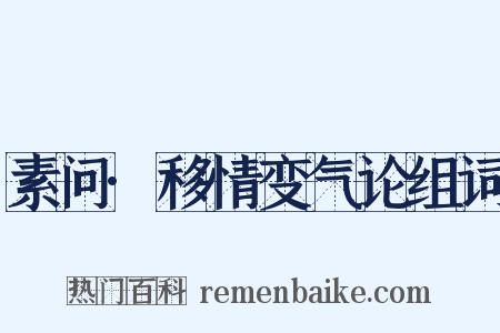 素问·移情变气论组词是什么意思的图片